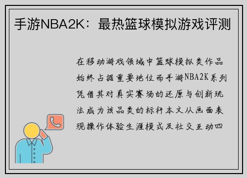 手游NBA2K：最热篮球模拟游戏评测