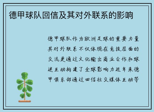 德甲球队回信及其对外联系的影响