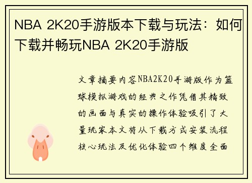 NBA 2K20手游版本下载与玩法：如何下载并畅玩NBA 2K20手游版