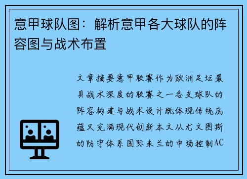 意甲球队图：解析意甲各大球队的阵容图与战术布置