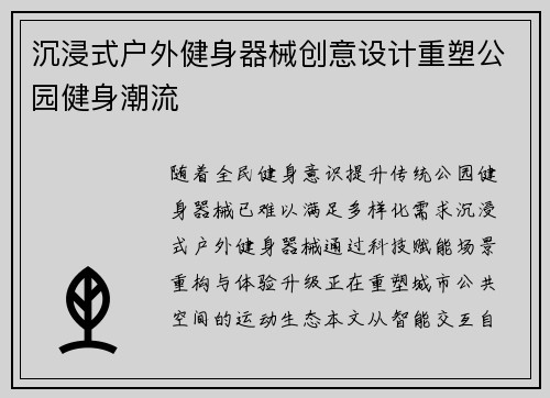 沉浸式户外健身器械创意设计重塑公园健身潮流