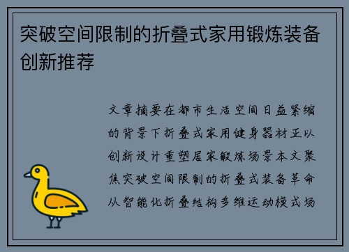 突破空间限制的折叠式家用锻炼装备创新推荐