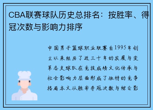 CBA联赛球队历史总排名：按胜率、得冠次数与影响力排序