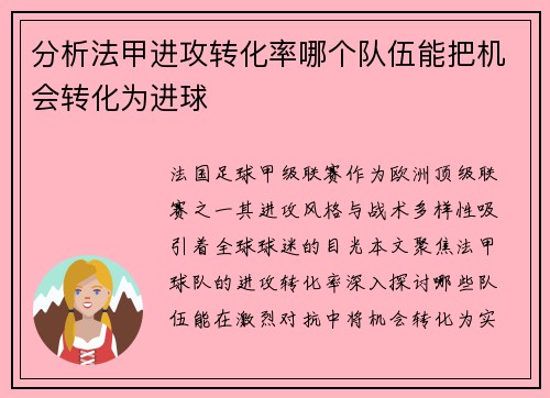 分析法甲进攻转化率哪个队伍能把机会转化为进球