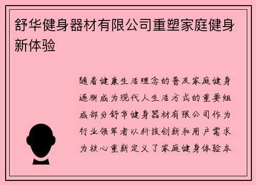 舒华健身器材有限公司重塑家庭健身新体验