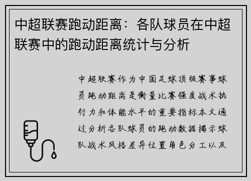 中超联赛跑动距离：各队球员在中超联赛中的跑动距离统计与分析