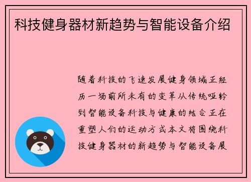 科技健身器材新趋势与智能设备介绍