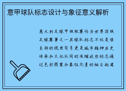 意甲球队标志设计与象征意义解析