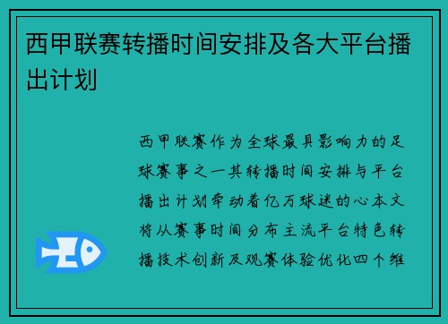 西甲联赛转播时间安排及各大平台播出计划