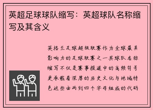 英超足球球队缩写：英超球队名称缩写及其含义