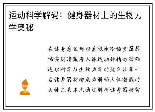 运动科学解码：健身器材上的生物力学奥秘