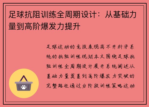 足球抗阻训练全周期设计：从基础力量到高阶爆发力提升