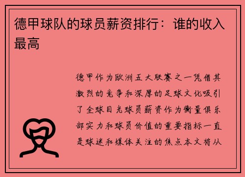 德甲球队的球员薪资排行：谁的收入最高