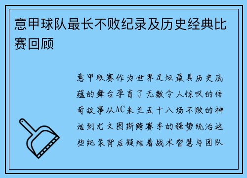 意甲球队最长不败纪录及历史经典比赛回顾
