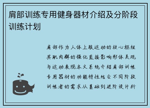肩部训练专用健身器材介绍及分阶段训练计划