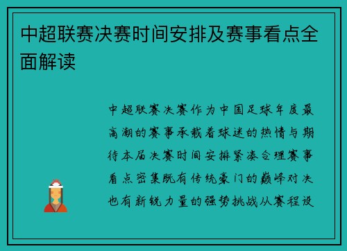 中超联赛决赛时间安排及赛事看点全面解读