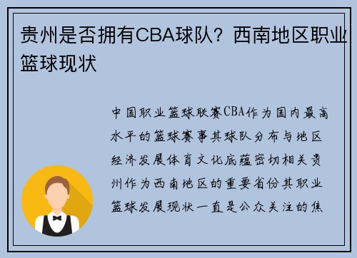 贵州是否拥有CBA球队？西南地区职业篮球现状