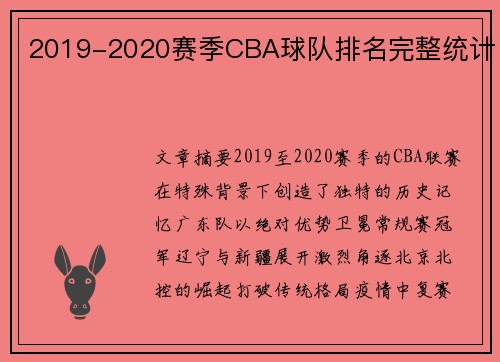 2019-2020赛季CBA球队排名完整统计