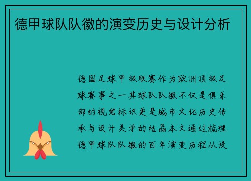 德甲球队队徽的演变历史与设计分析
