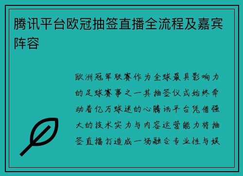 腾讯平台欧冠抽签直播全流程及嘉宾阵容