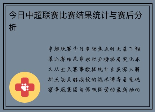 今日中超联赛比赛结果统计与赛后分析