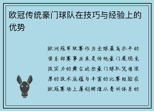 欧冠传统豪门球队在技巧与经验上的优势