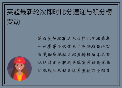英超最新轮次即时比分速递与积分榜变动