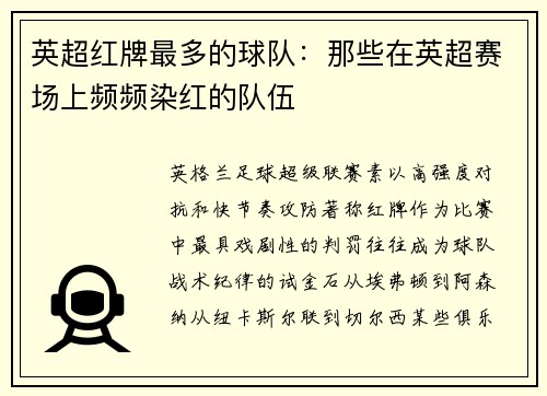 英超红牌最多的球队：那些在英超赛场上频频染红的队伍