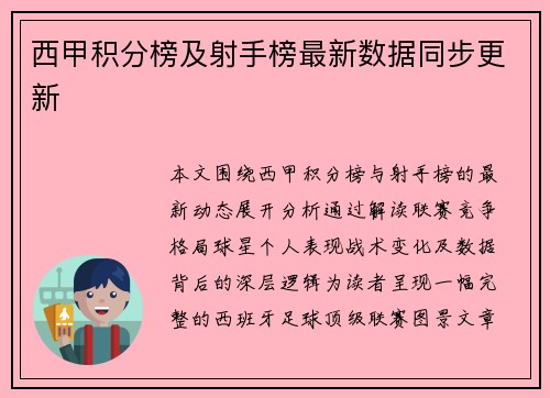 西甲积分榜及射手榜最新数据同步更新