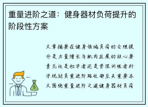 重量进阶之道：健身器材负荷提升的阶段性方案