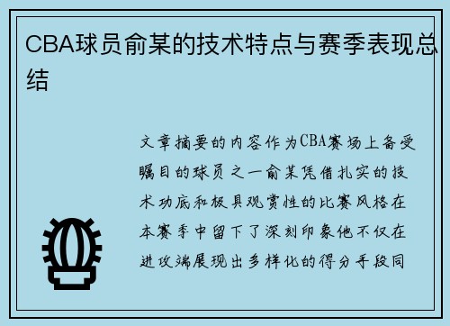 CBA球员俞某的技术特点与赛季表现总结