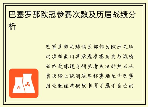 巴塞罗那欧冠参赛次数及历届战绩分析