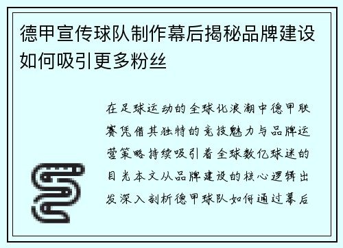 德甲宣传球队制作幕后揭秘品牌建设如何吸引更多粉丝