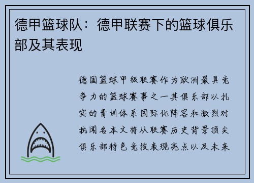 德甲篮球队：德甲联赛下的篮球俱乐部及其表现
