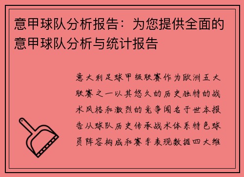 意甲球队分析报告：为您提供全面的意甲球队分析与统计报告