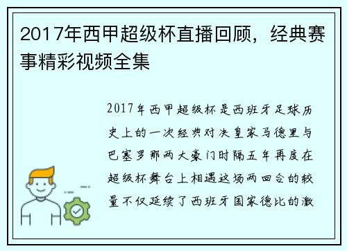 2017年西甲超级杯直播回顾，经典赛事精彩视频全集