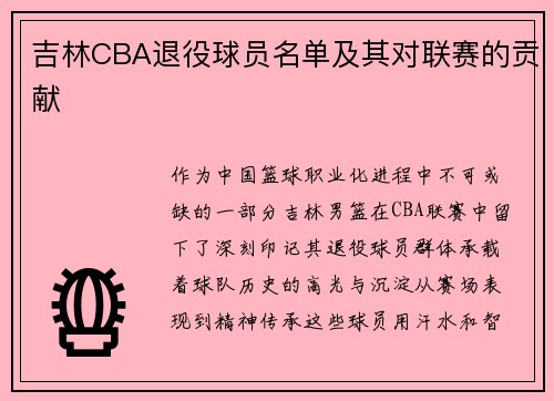 吉林CBA退役球员名单及其对联赛的贡献