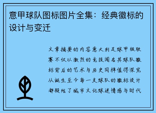 意甲球队图标图片全集：经典徽标的设计与变迁