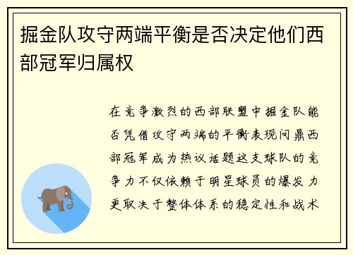 掘金队攻守两端平衡是否决定他们西部冠军归属权