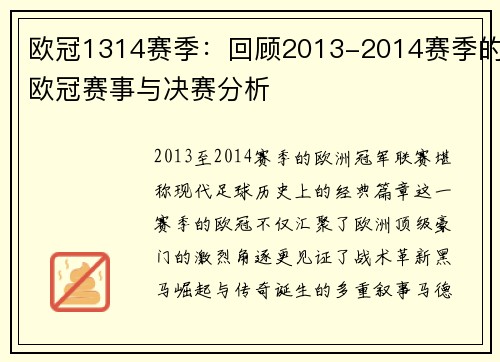 欧冠1314赛季：回顾2013-2014赛季的欧冠赛事与决赛分析