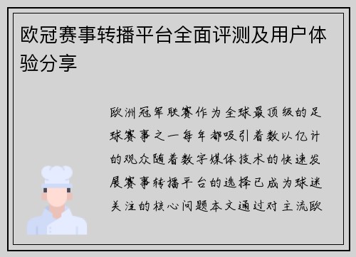 欧冠赛事转播平台全面评测及用户体验分享