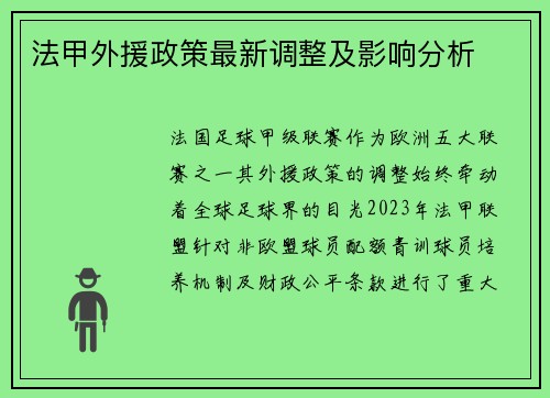 法甲外援政策最新调整及影响分析
