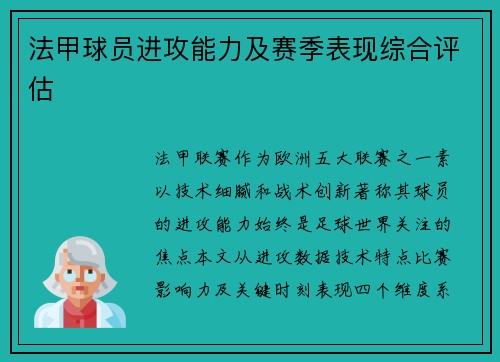 法甲球员进攻能力及赛季表现综合评估