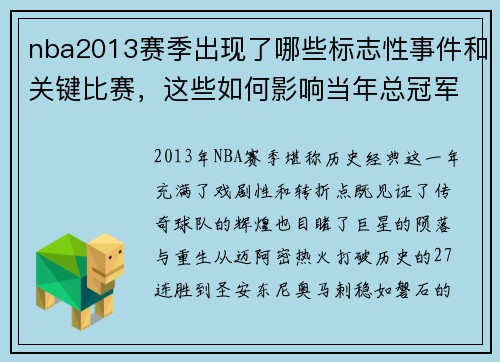 nba2013赛季出现了哪些标志性事件和关键比赛，这些如何影响当年总冠军归属