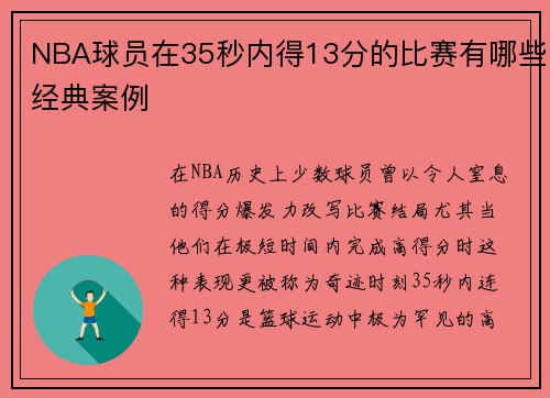 NBA球员在35秒内得13分的比赛有哪些经典案例