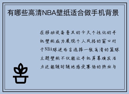有哪些高清NBA壁纸适合做手机背景