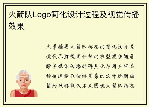 火箭队Logo简化设计过程及视觉传播效果
