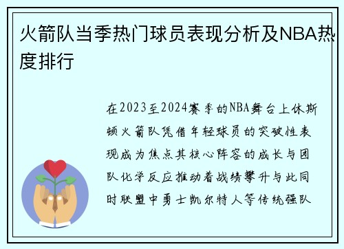 火箭队当季热门球员表现分析及NBA热度排行