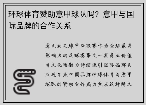 环球体育赞助意甲球队吗？意甲与国际品牌的合作关系