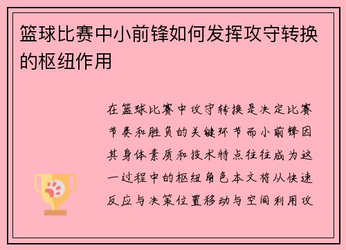 篮球比赛中小前锋如何发挥攻守转换的枢纽作用